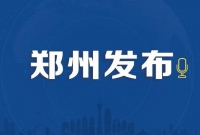 ​关于郑州市新增10例新冠肺炎无症状感染者的情况通报